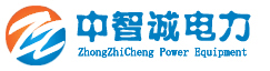 武漢中智誠電力設備有限公司